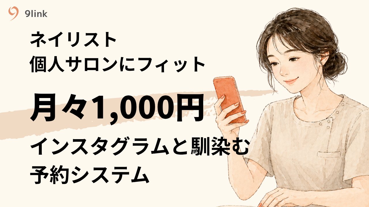 9link — ネイリスト・個人サロン向け予約システム